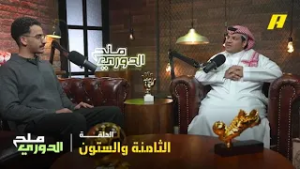 بودكاست ملح الدوري | جماهير الاتحاد تشعل الجوهرة … اثر غياب بنزيما على فريق الاتحاد