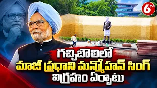 గచ్చిబౌలిలో మాజీ ప్రధాని మన్మోహన్ సింగ్ విగ్రహం ఏర్పాటు | Manmohan Singh Statue | Hyderabad | 6TV