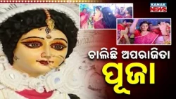 ଚାଲିଛି ଅପରାଜିତା ପୂଜା | Vijayadashami 2026 | Women Celebrate Sindoor Khela