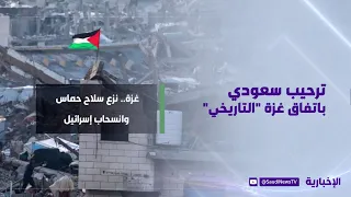 ترحيب سعودي باتفاق غزة "التاريخي"