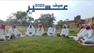 صيف عسير 2020 | الحلقة الثانية ( الواديين )