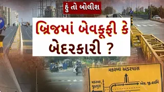 Hun To Bolish | હું તો બોલીશ | બ્રિજમાં બેવકૂફી કે બેદરકારી ? | abp Asmita