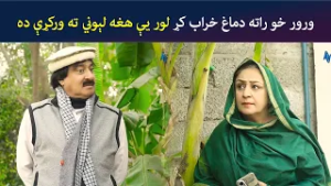 ورور خو راته دماغ خراب کړ، لور یې هغه لېوني ته ورکړې ده | Pashto Comedy | Batikola | Avt Khyber