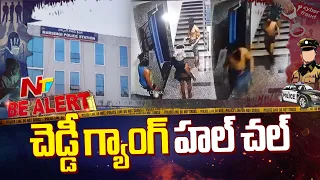 అర్ధరాత్రి చెడ్డీ గ్యాంగ్ హల్ చల్ | Cheddi Gang In Hyderabad | Manikonda | Be Alert | NTV Telugu
