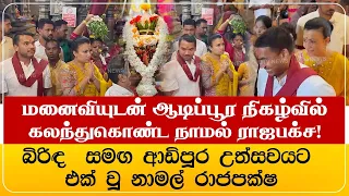 மனைவியுடன் ஆடிப்பூர நிகழ்வில் கலந்துகொண்ட நாமல் ராஜபக்ச!
