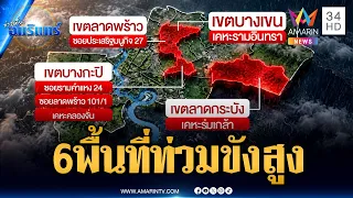 เปิด 6 พื้นที่น้ำท่วมขังสูงในกรุงเทพ ลาดกระบังสาหัสสุด | ข่าวเที่ยงอมรินทร์ | 29 ก.ย. 69