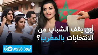 جيل Z يبتعد عن السياسة.. لماذا لا يسجل الشباب المغربي للتصويت؟  | نيوز زووم