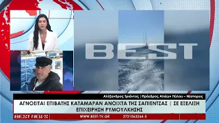 Αγνοείται επιβάτης καταμαράν ανοιχτά της Σαπιέντζας | Αλέξανδρος Τριάντος στο Best 21-08-26