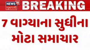 Gujarat Breaking News | 7 વાગ્યા સુધીના તમામ મહત્વના સમાચાર | Breaking News | News of The Day