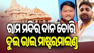 Ram Mandir Donation Theft: Two Brothers Allegedly Behind the Crime | Kalinga TV