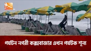 পর্যটন নগরী কক্সবাজার এখন পর্যটক শূন্য | Mohona TV