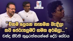 ඔබ මහිමය උදෙසා | චන්ද්‍ර කීර්ති කුලරත්නයන්ගේ දේව සේවය| ඔක්තෝබර් 14 බදාදා  EP-03