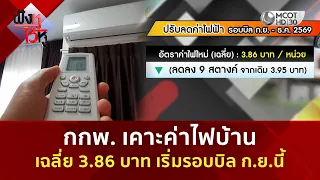 กกพ. เคาะค่าไฟบ้านเฉลี่ย 3.86 บาท เริ่มรอบบิล ก.ย.นี้ (13 ส.ค. 69) | ฟังหูไว้หู