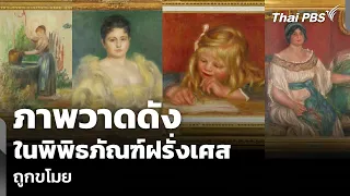 Famous Paintings Stolen from French Museum | Wan Mai Thai PBS | Sep 9, '26
