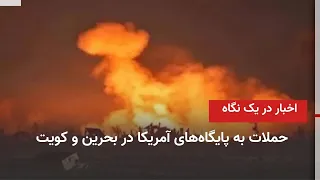 اخبار ایران و جهان در یک نگاه