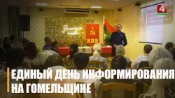 Единый день информирования прошел на Гомельщине