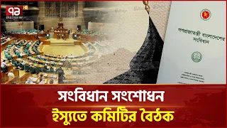 সংবিধান সংস্কার কমিটির বৈঠক, বিকেলে ব্রিফিং | Constitution Reform Committee | Ekattor TV