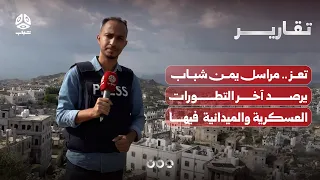 تعز .. مراسل يمن شباب يرصد آخر التطورات العسكرية والميدانية في المحافظة