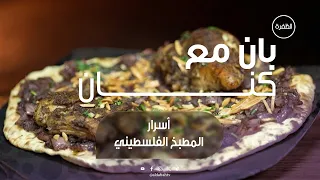 أسرار المطبخ الفلسطيني | برنامج بان مع كنان | الحلقة 28