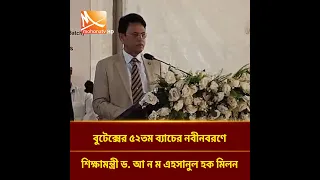 বুটেক্সের ৫২তম ব্যাচের নবীনবরণে শিক্ষামন্ত্রী ড. আ ন ম এহসানুল হক মিলন | Mohona TV