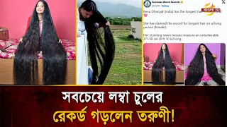 After eleven years of hard work, almost 9 feet long hair! World record for a young woman | Bangla TV