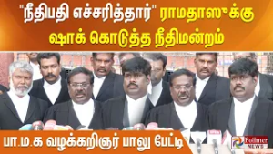 "நீதிபதி எச்சரித்தார்"  ராமதாஸுக்கு ஷாக் கொடுத்த நீதிமன்றம் - பா.ம.க வழக்கறிஞர் பாலு பேட்டி