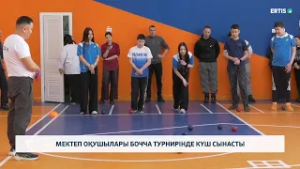 Мектеп оқушылары бочча турнирінде күш сынасты