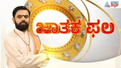 Daily Horoscope in Kannada | Suvarna Jataka Phala 22-10-2026 | Dina Bhavishya | Kannada News