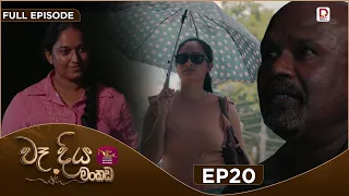 Wadiya Mankada | වෑදිය මංකඩ | Episode 20 | 2026-07-28 | Rupavahini TeleDrama