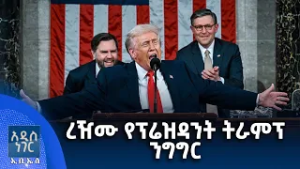 ረዥሙ የፕሬዝዳንት ትራምፕ ንግግር፣ የካቲት 18, 2018 What's New Feb 25, 2026