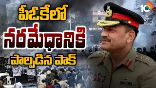 పీఓకేలో నరమేధానికి పాల్పడిన పాక్ | Pak Army Fires On Protesters In PoK | 10TV