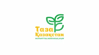 "Таза Қазақстан" бағдарламасы 25.09.2026