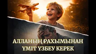 Ешқашан Алланың рахымынан үміт үзбеу керек | Мұхамеджан Тазабек