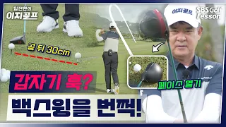 [Im Jin-han's Easy Golf] Emergency fix for a sudden hook! Lift your backswing high and just sligh...