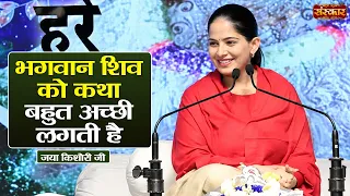 भगवान शिव को कथा बहुत अच्छी लगती है ! Jaya Kishori Ke Pravachan | Sanskar TV