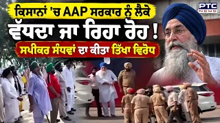 ਕਿਸਾਨਾਂ 'ਚ AAP ਸਰਕਾਰ ਨੂੰ ਲੈਕੇ ਵੱਧਦਾ ਜਾ ਰਿਹਾ ਰੋਹ !, ਸਪੀਕਰ ਸੰਧਵਾਂ ਦਾ ਕੀਤਾ ਤਿੱਖਾ ਵਿਰੋਧ | Punjabi News