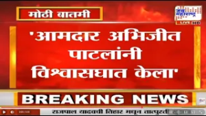 Deepak Bhosle : Abhijeet Patil यांनी विश्वासघात केला, Sunetra Pawar यांच्याकडे तक्रार करणार । News