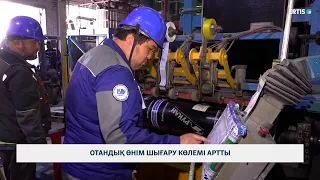 Отандық өнім шығару көлемі артты
