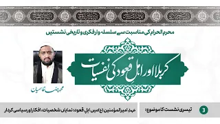 03 - Ahd-e-Ameer-ul-Momineen (A.S) mein Ahl-e-Quood : Numayan Shakhsiyat, Afkaar aur Siyasi Kirdar