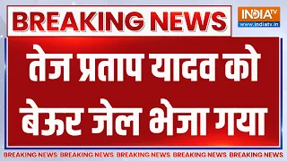 Breaking News : लालू के बेटे तेज प्रताप यादव को बेऊर जेल भेजा गया | Tej Pratap Yadav
