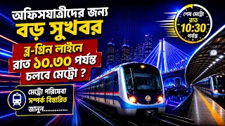 METRO SERVICES IN NIGHT TIME l রাত ১০;৩০ পর্যন্ত মেট্রো পরিষেবা ?