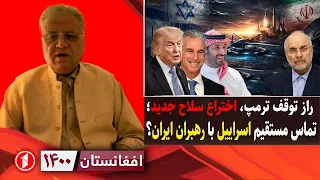 راز توقف ترامپ و اختراح سلاح جدید؛ تماس مستقیم موساد با تهران؟|| افغانستان ۱۴۰۰
