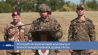Ротация на българския контингент в Многонационалната бойна група