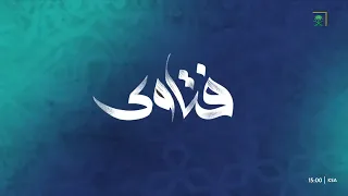 فتاوى | الطريقة الصحيحة للوقاية من العين والحسد