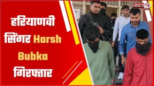 हरियाणवी सिंगर Harsh Bubka गिरफ्तार, फिरौती और गो*लीबारी मामले में गिरफ्तारी | JantaTV