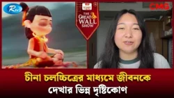 চীনা চলচ্চিত্রের মাধ্যমে জীবনকে দেখার ভিন্ন দৃষ্টিকোণ | The Great Wall Show Clips | Rtv