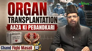 Organ Transplantation | Aaza Ki Pebandkari | Chand Fiqhi Masail Ep 02 | Shaikh Nisar Ahmad Madani