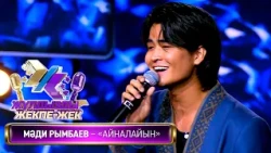 Мәди Рымбаев — «Айналайын» (Әні: Е.Хасанғалиев Сөзі: М.Шаханов)