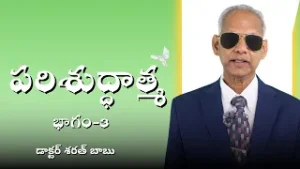 పరిశుద్ధాత్మ | భాగం-3 | డాక్టర్ శరత్ బాబు |  శుభవార్త టీవీ