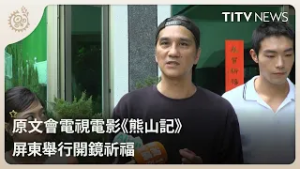 原文會電視電影《熊山記》 屏東舉行開鏡祈福｜每日熱點新聞｜原住民族電視台